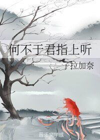 何不於君指上聽