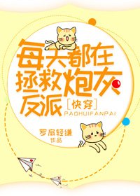 每天都在拯救炮灰反派[快穿]