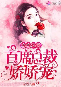 戀戀深愛，首席總裁嬌嬌寵/情似陽光暖你我