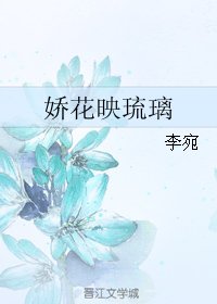 嬌花映琉璃