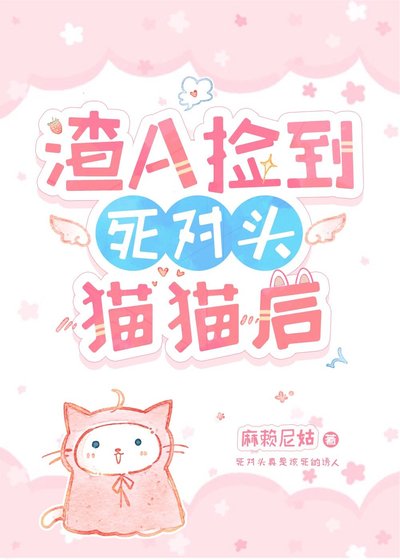 渣A撿到死對頭Omega後