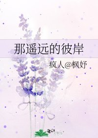 那遙遠的彼岸